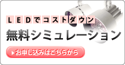 LED�ŃR�X�g�팸�B�����V�~�����[�V�����ɂ��Ă͂����炩��